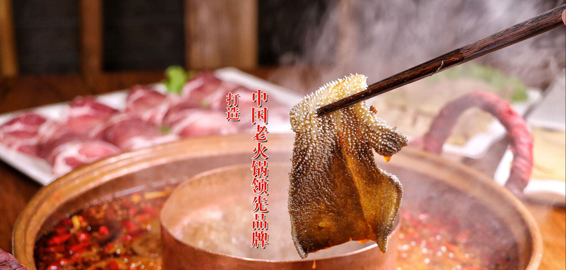 打造重慶火鍋品牌